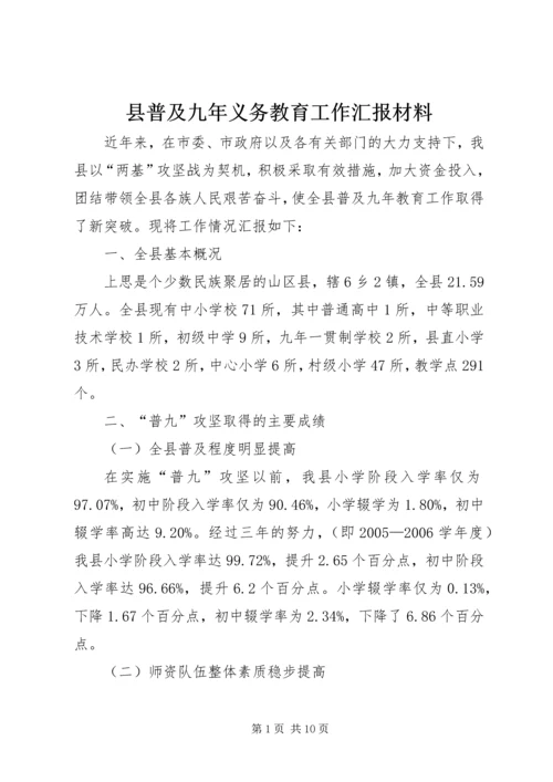 县普及九年义务教育工作汇报材料.docx