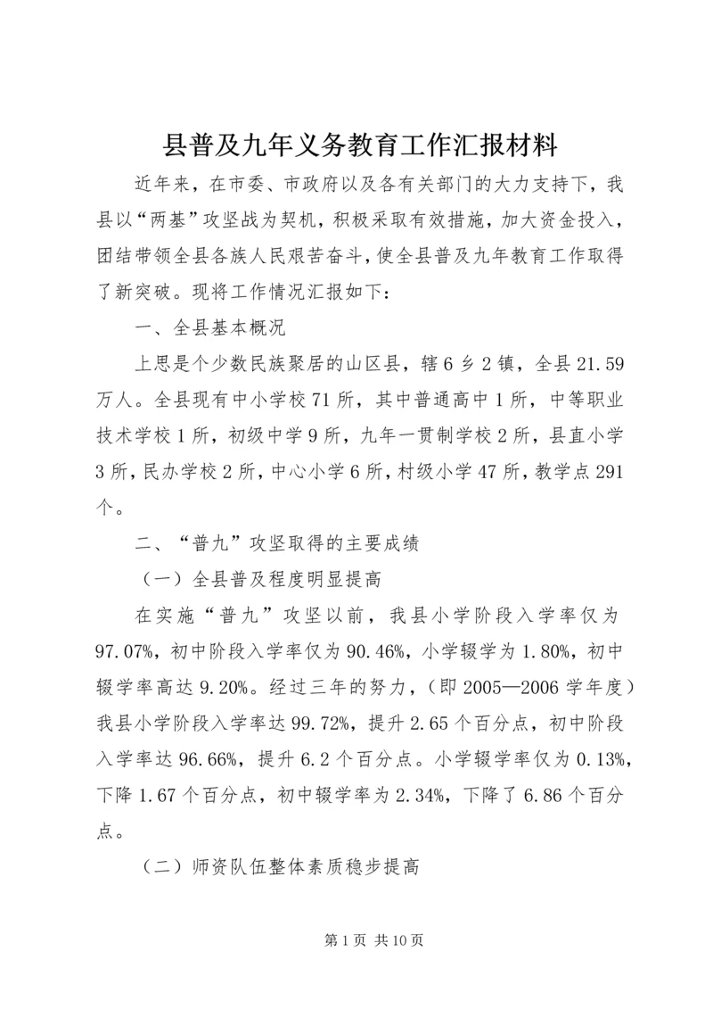 县普及九年义务教育工作汇报材料.docx