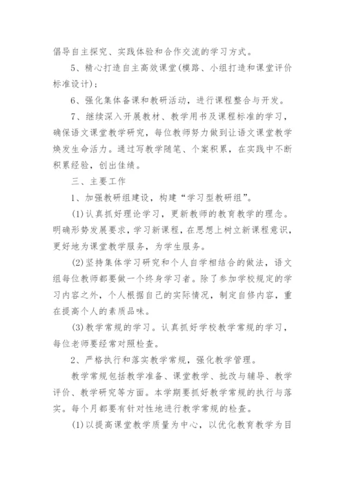 2024小学语文教研组工作计划第二学期范文.docx