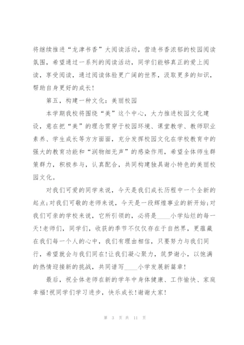 开学季新学期主题讲话稿5篇.docx