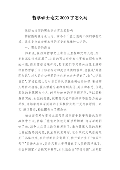 哲学硕士论文3000字怎么写.docx