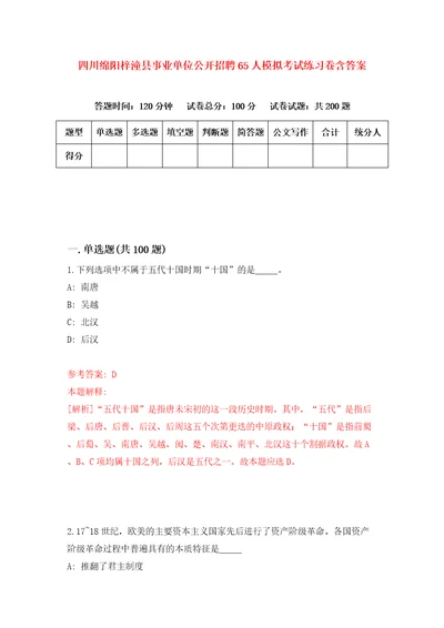 四川绵阳梓潼县事业单位公开招聘65人模拟考试练习卷含答案1