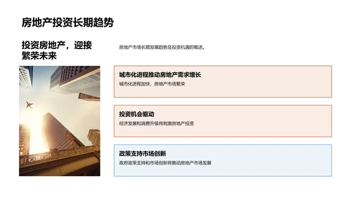 春节投资房产策划PPT模板