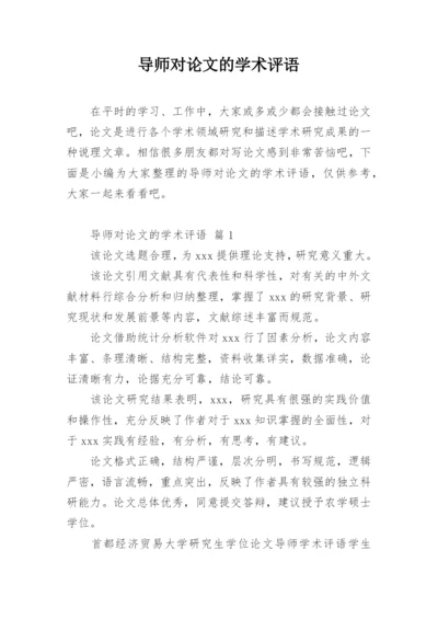 导师对论文的学术评语.docx