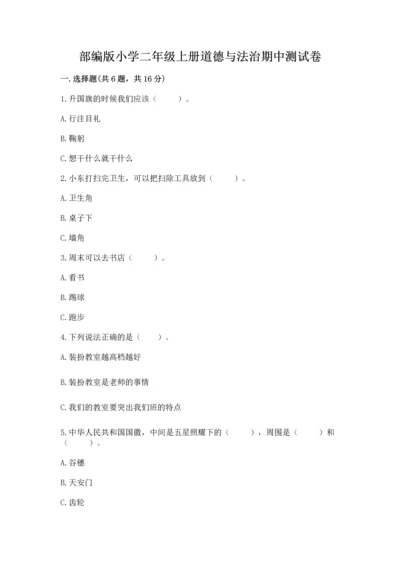 部编版小学二年级上册道德与法治期中测试卷附答案【突破训练】.docx