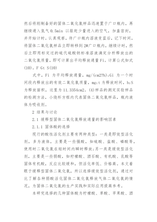 浅析缓释型固体二氧化氯的制备及其释放通量的影响因素论文.docx