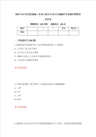 2022年江苏省建筑施工企业专职安全员C1机械类考试题库押题卷及答案69