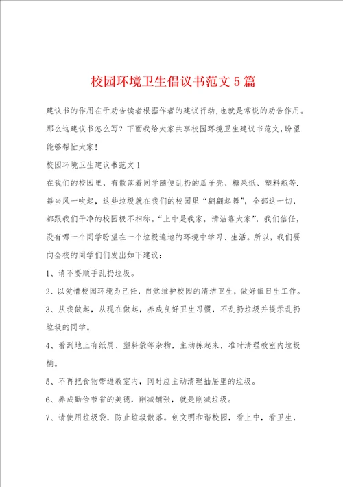 校园环境卫生倡议书范文5篇