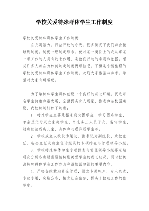 学校关爱特殊群体学生工作制度.docx