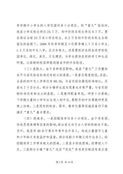 在全县“普九”攻坚再动员会上的讲话.docx