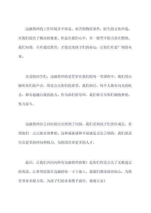 最有爱的边疆教师演讲稿