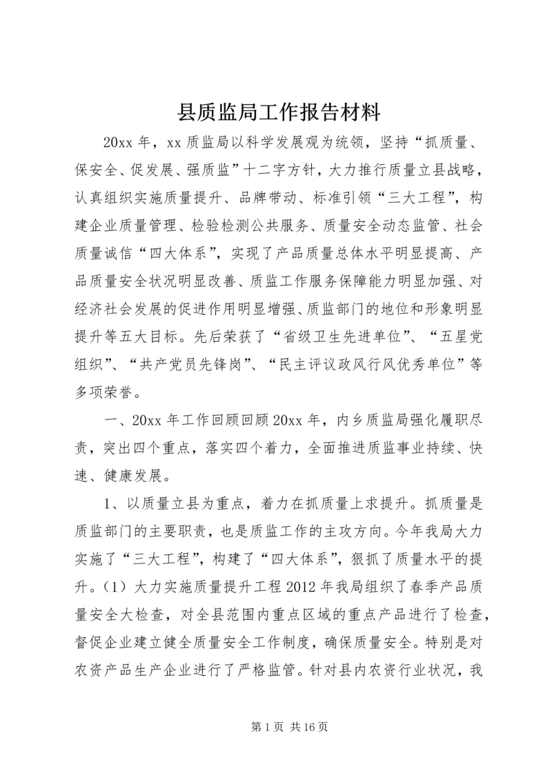 县质监局工作报告材料 (2).docx