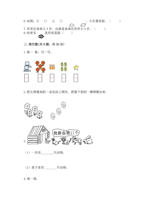 人教版一年级上册数学期中测试卷（易错题）word版.docx