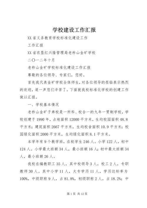 学校建设工作汇报 (9).docx