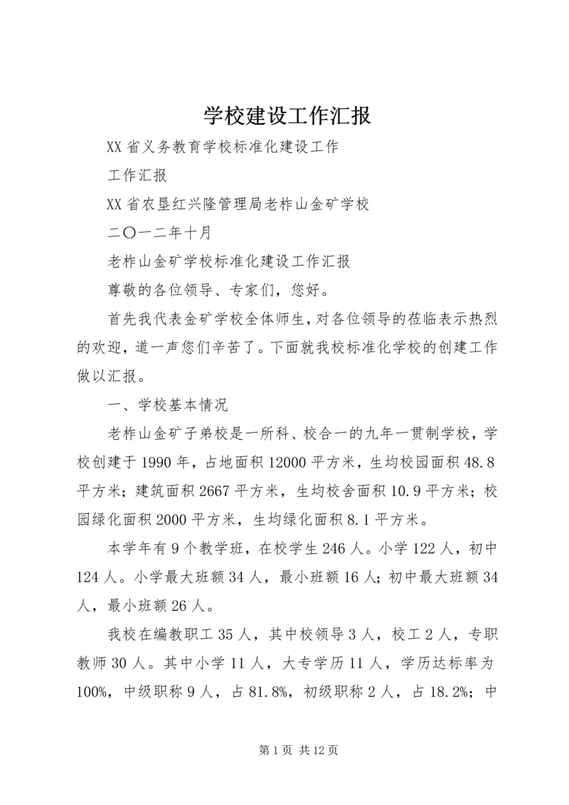 学校建设工作汇报 (9).docx