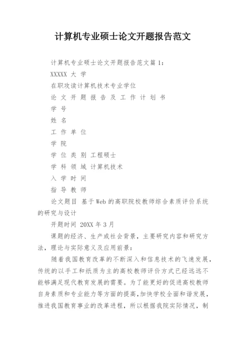 计算机专业硕士论文开题报告范文.docx