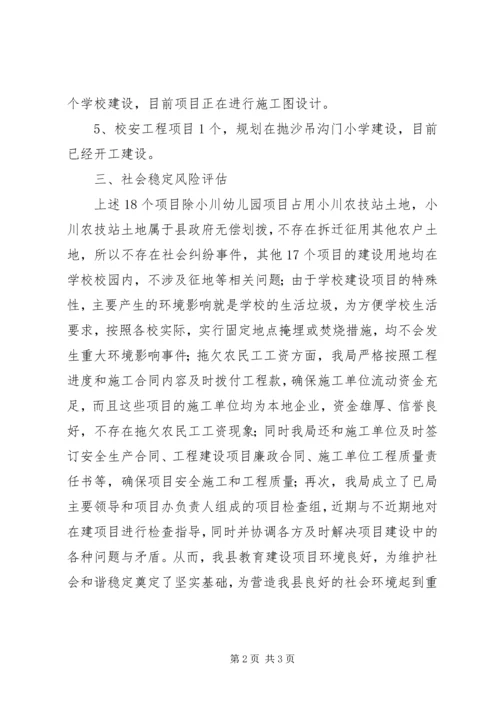 县教育建设项目社会稳定风险情况汇报.docx