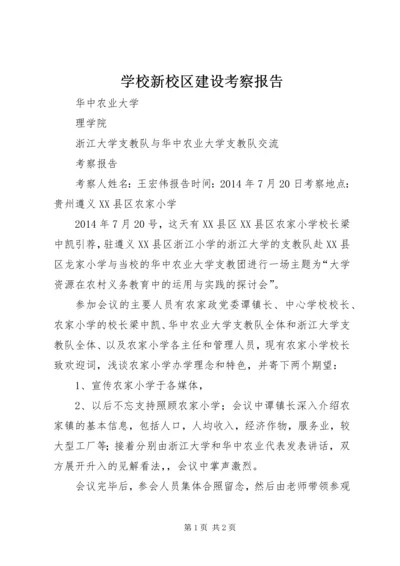 学校新校区建设考察报告 (4).docx