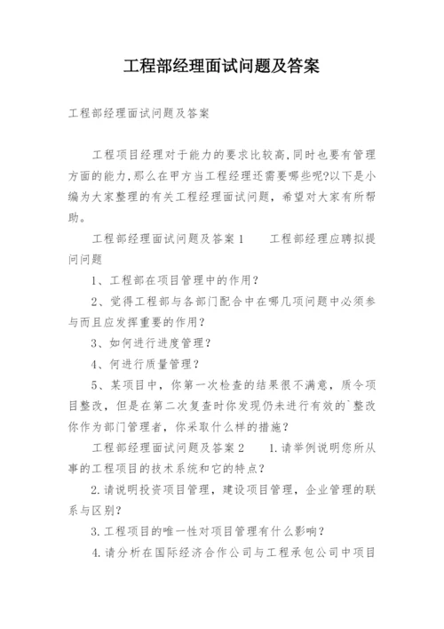 工程部经理面试问题及答案.docx