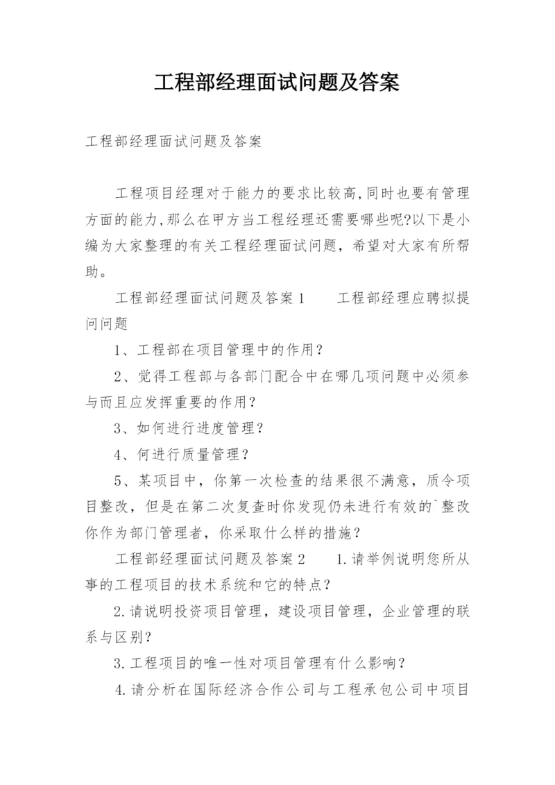 工程部经理面试问题及答案.docx