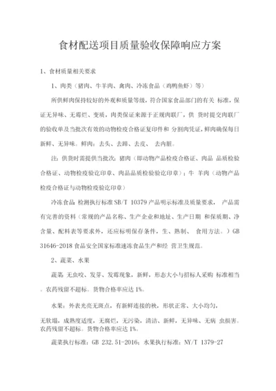 食材配送项目质量验收保障响应方案.docx