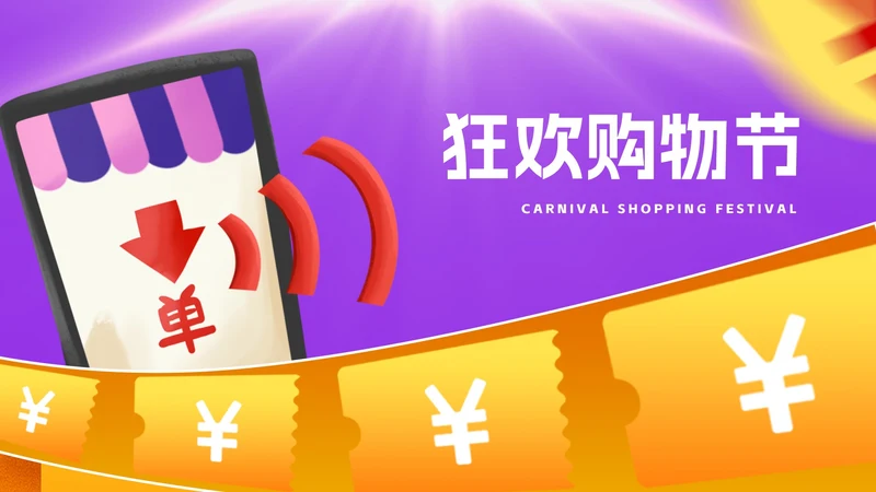 紫色狂欢购物节策划汇报PPT模板