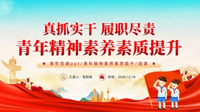 真抓实干履职尽责青年精神素养素质提升党课PPT模板党建
