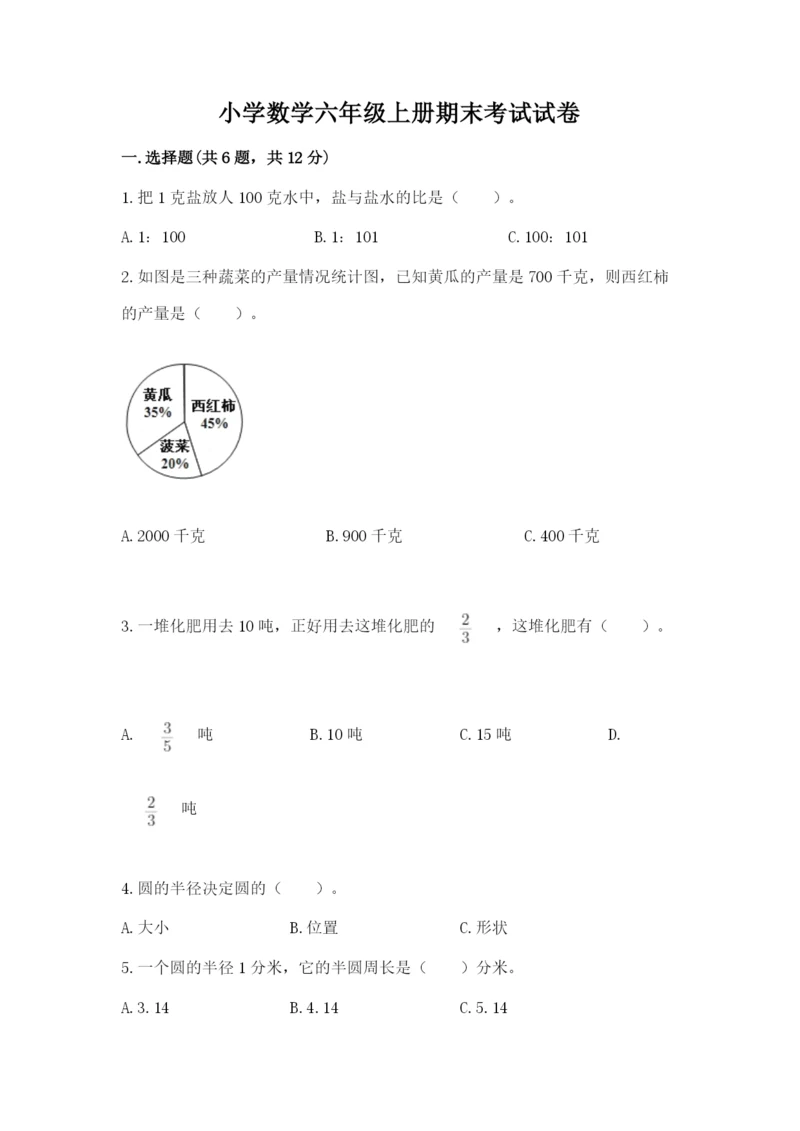 小学数学六年级上册期末考试试卷及答案(有一套).docx