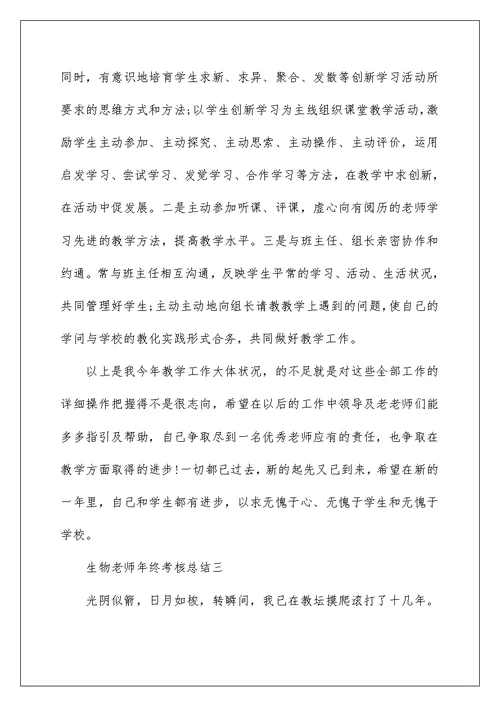 2022关于生物教师年终考核总结范文