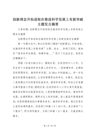 创新理念开拓进取在推进科学发展上有新突破主题发言摘要 (2).docx