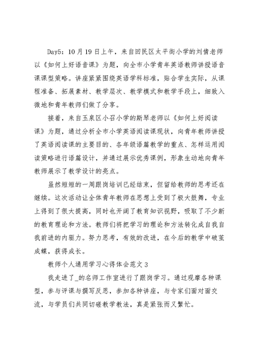 教师个人学习心得体会范文2022 1