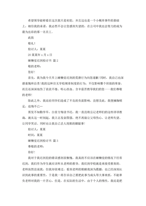 有关睡懒觉迟到检讨书四篇.docx