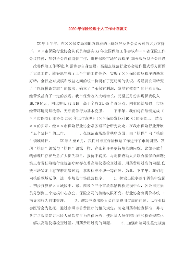 精编之年保险经理个人工作计划范文.docx
