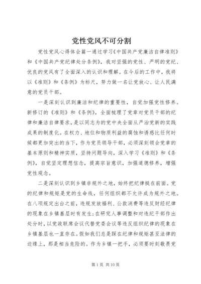 党性党风不可分割.docx