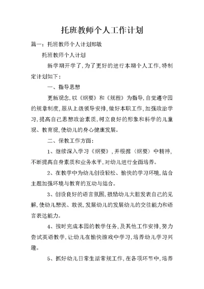 托班教师个人工作计划