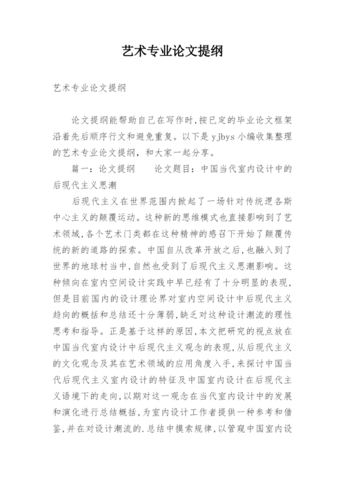 艺术专业论文提纲.docx