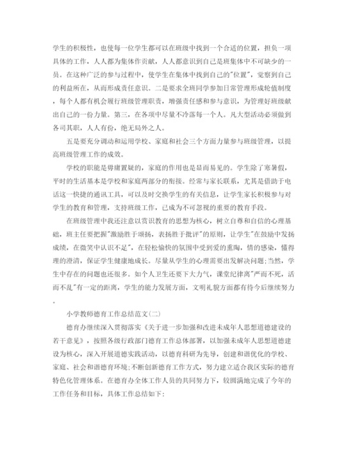 精编之小学教师德育工作总结范文2.docx