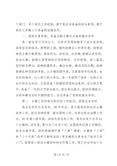 副乡镇长竞职演讲稿 (7).docx