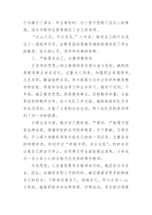 小学思政课教师先进事迹材料.docx