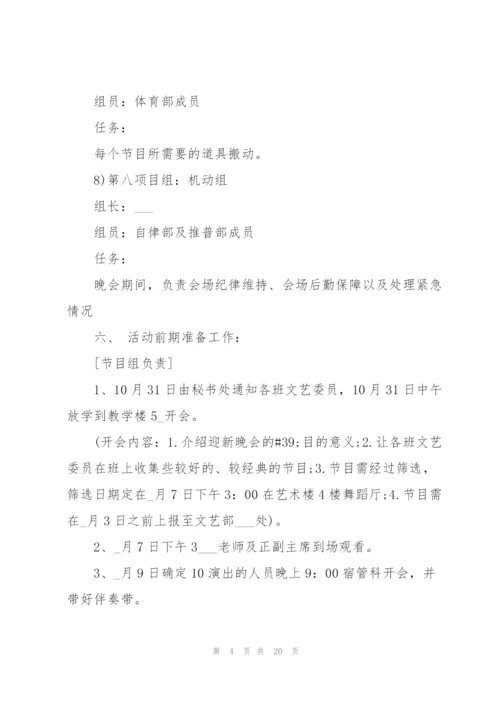 有关举办迎新晚会的策划方案模板.docx