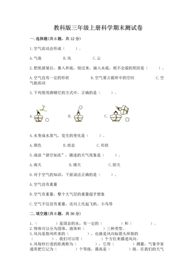 教科版三年级上册科学期末测试卷附答案【培优b卷】.docx