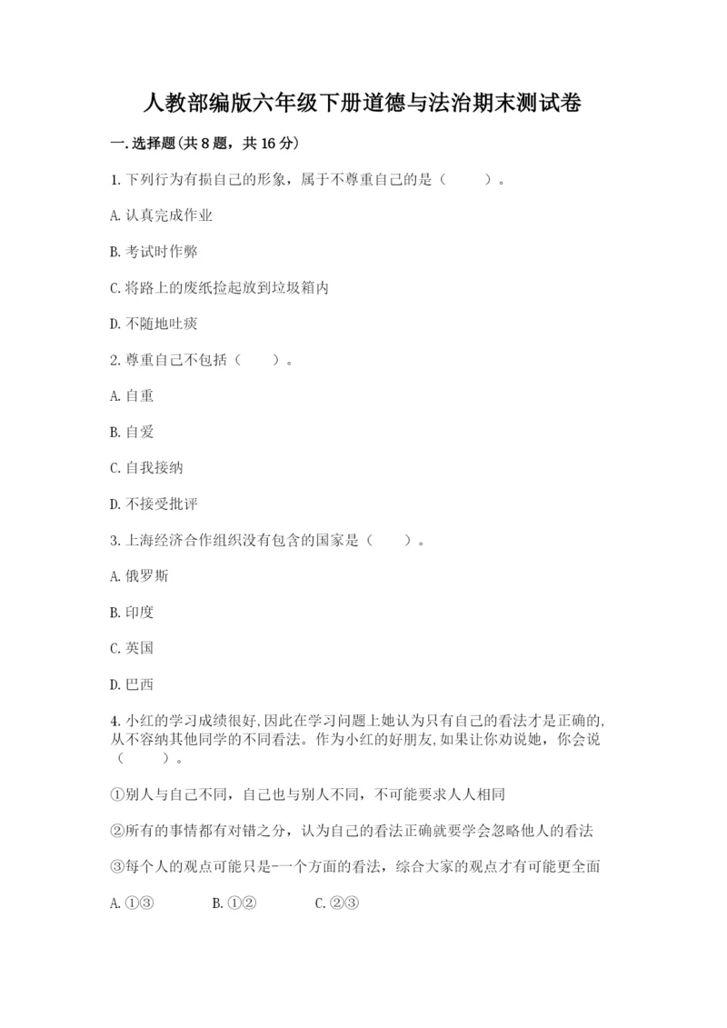 人教部编版六年级下册道德与法治期末测试卷（考点提分）.docx