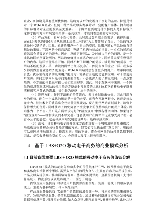 Web20下基于LBSO2O移动电子商务的商业模式的研究.docx