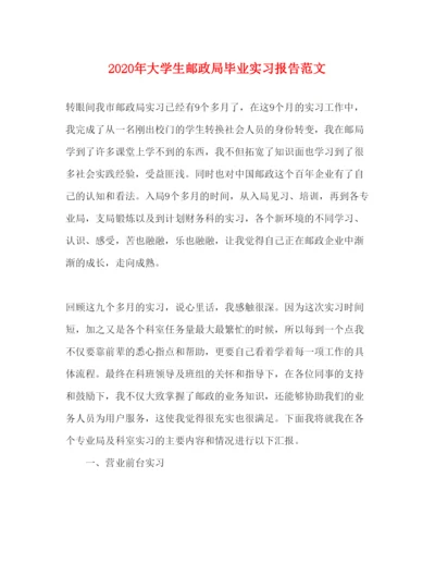 精编年大学生邮政局毕业实习报告范文.docx