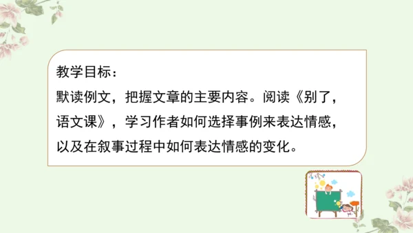 【新课标】第三单元习作例文 别了，语文课（课件16张PPT）