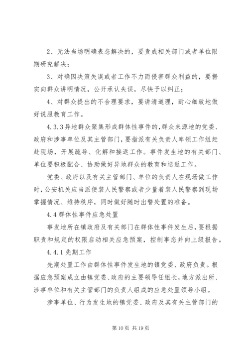 群体性事件应急方案.docx