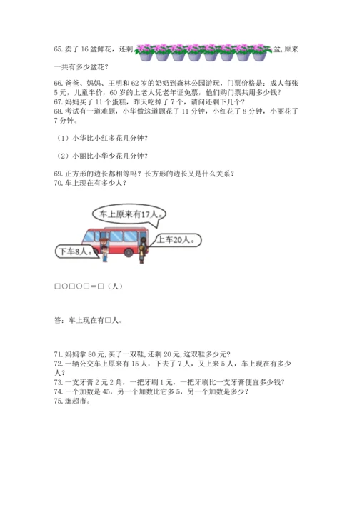 一年级下册数学解决问题100道及参考答案【巩固】.docx