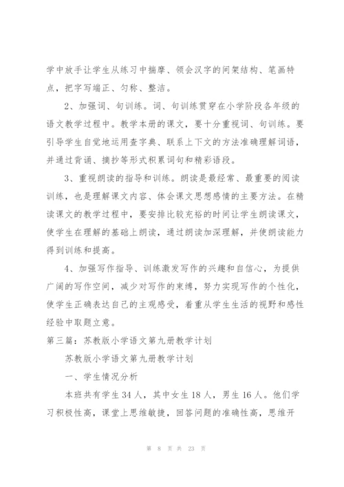 苏教版第九册语文教学计划.docx