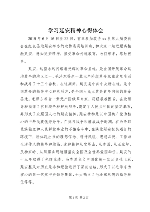 学习延安精神心得体会 (14).docx