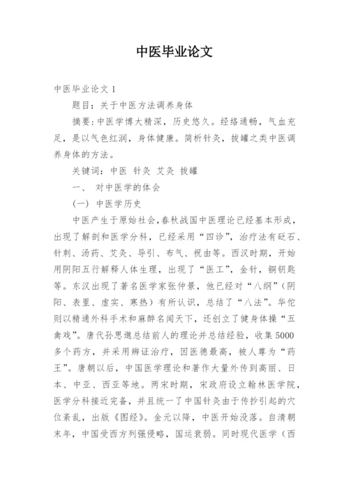 中医毕业论文.docx